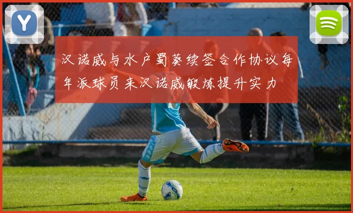 汉诺威与水户蜀葵续签合作协议每年派球员来汉诺威锻炼提升实力