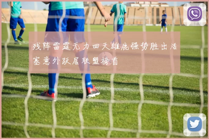 残阵雷霆无力回天雄鹿强势胜出活塞意外跃居联盟榜首