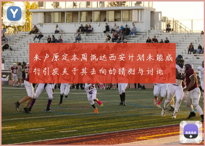 米卢原定本周抵达西安计划未能成行引发关于其去向的猜测与讨论