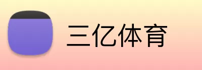 三亿体育 logo